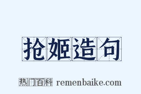 抢姬造句是什么意思的图片